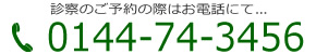 松風デンタルクリニック 0144-74-3456