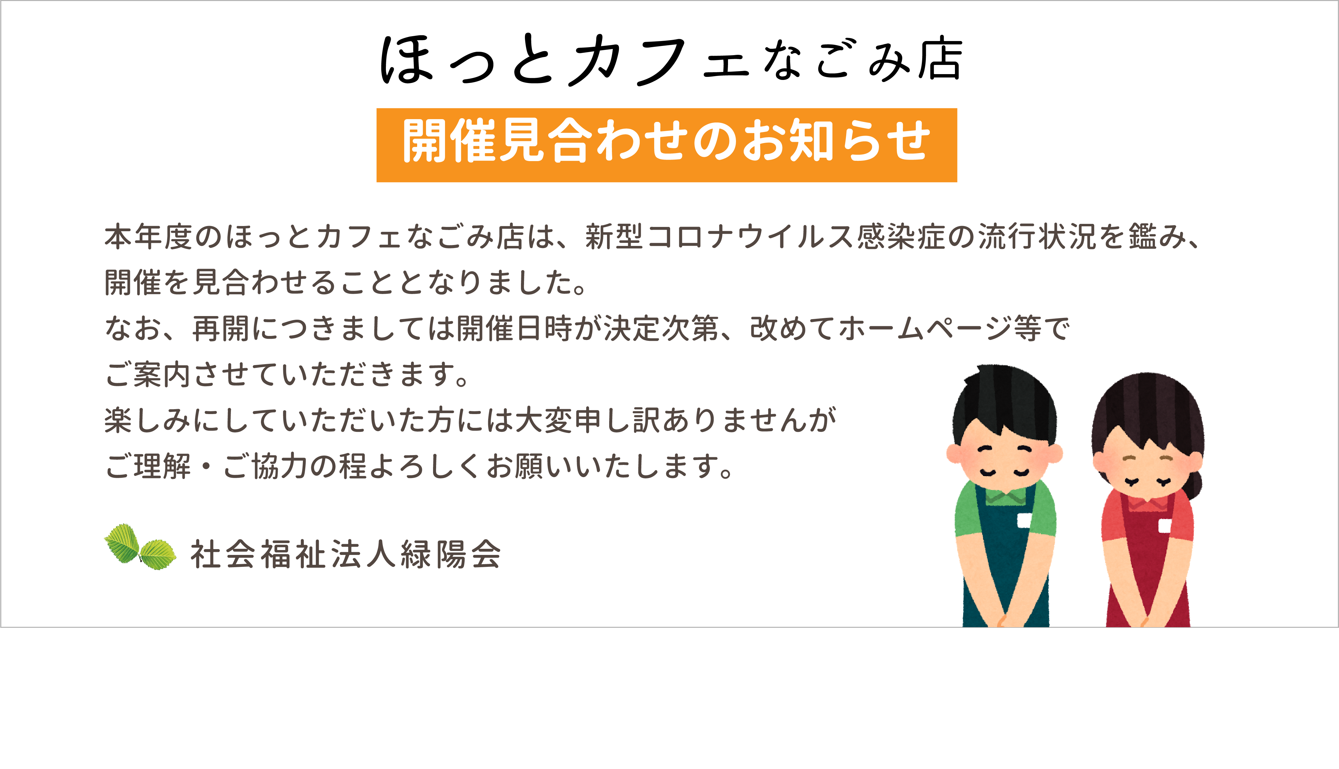 ほっとカフェ なごみ店 社会福祉法人緑陽会