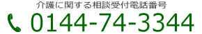 xƏΗz 0144-74-3344