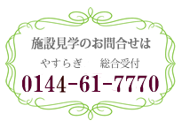 fBT[rXZ^[ ₷炬@ 0144-61-7770